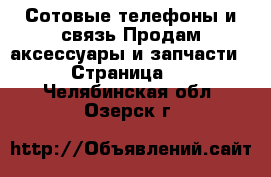 Сотовые телефоны и связь Продам аксессуары и запчасти - Страница 2 . Челябинская обл.,Озерск г.